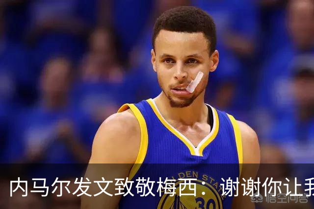 内马尔发文致敬梅西：谢谢你让我更加热爱足球