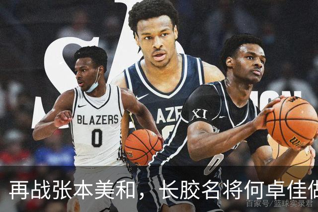 再战张本美和，长胶名将何卓佳做好准备，迎战张本，胸有成竹！