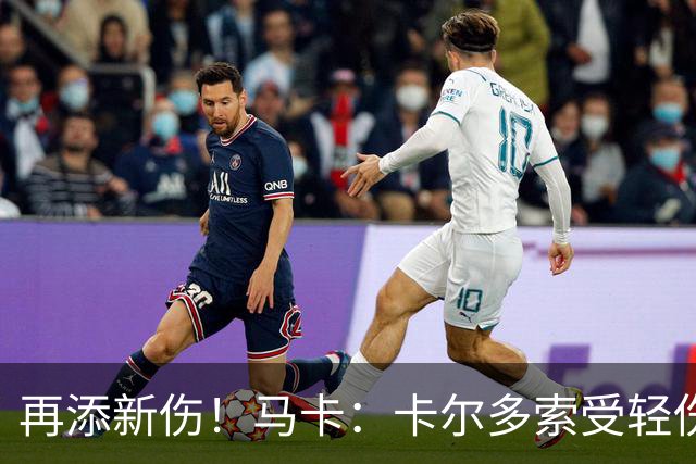 再添新伤！马卡：卡尔多索受轻伤，科克和罗梅罗等主力高挂免战牌