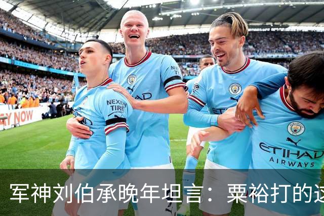 军神刘伯承晚年坦言：粟裕打的这种仗，换我万万不敢