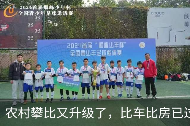 农村攀比又升级了，比车比房已过时，如今比的就三样，都是啥？