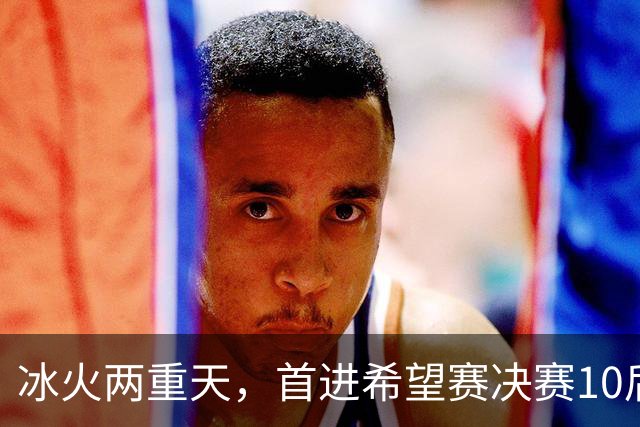 冰火两重天，首进希望赛决赛10后选手惨遭两连败，孙心然两连胜