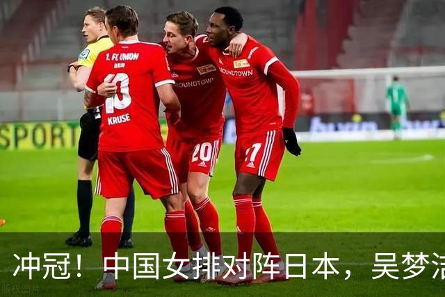 冲冠！中国女排对阵日本，吴梦洁扛进攻大旗，郭中楠或进首发