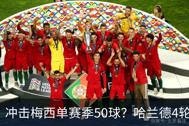 冲击梅西单赛季50球？哈兰德4轮9球