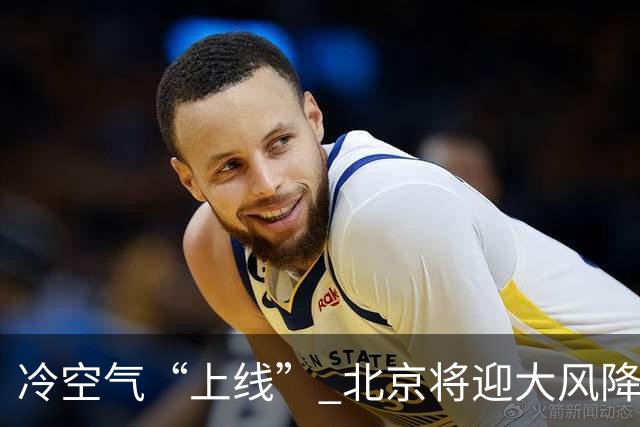 冷空气“上线” 北京将迎大风降温天气