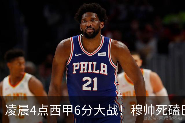 凌晨4点西甲6分大战！穆帅死磕巴萨：输球=落后9分，巨星对决