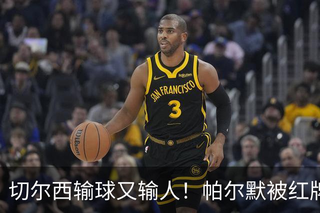 切尔西输球又输人！帕尔默被红牌罚下 阿隆索用人遭质疑