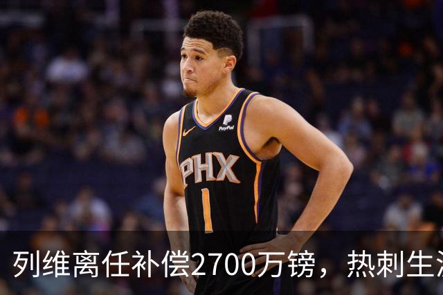 列维离任补偿2700万镑，热刺生涯总收入约8800万镑