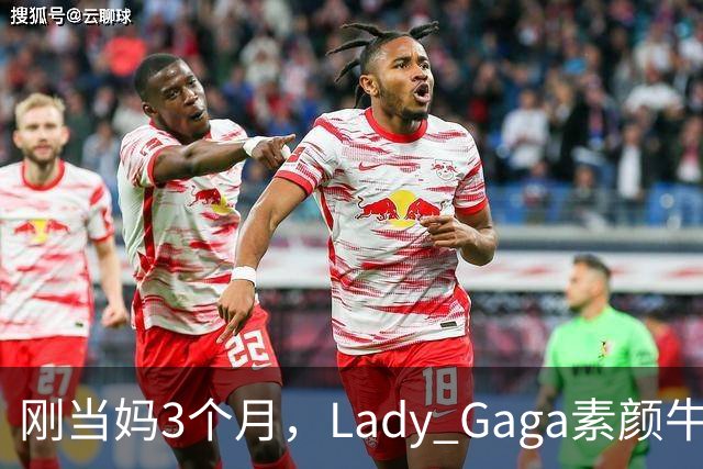 刚当妈3个月，Lady Gaga素颜牛仔裤出门被拍