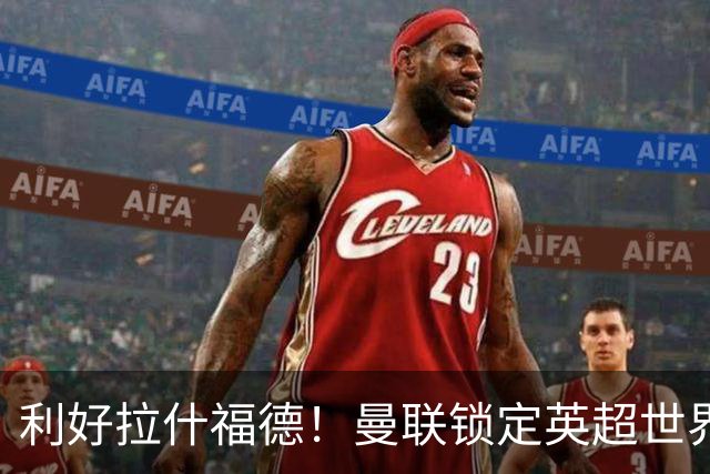 利好拉什福德！曼联锁定英超世界级王牌！有望彻底激活低迷巨星