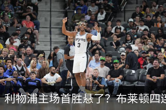 利物浦主场首胜悬了？布莱顿四连胜零失球