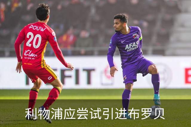 利物浦应尝试引进布罗贝