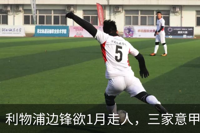 利物浦边锋欲1月走人，三家意甲球队排队抢