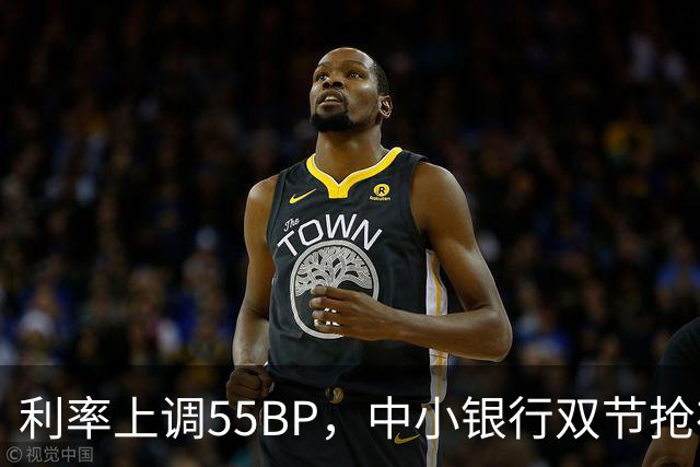 利率上调55BP，中小银行双节抢存款
