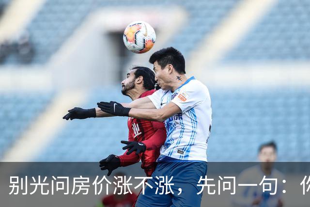别光问房价涨不涨，先问一句：你那房子挂出去，有人来看吗？