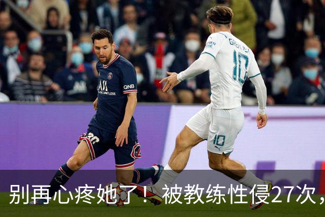 别再心疼她了！被教练性侵27次，却在奥运赛场上把队友撞出赛道