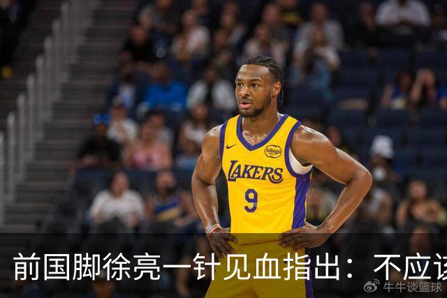 前国脚徐亮一针见血指出：不应该神话安东尼奥，他带国足照样露馅