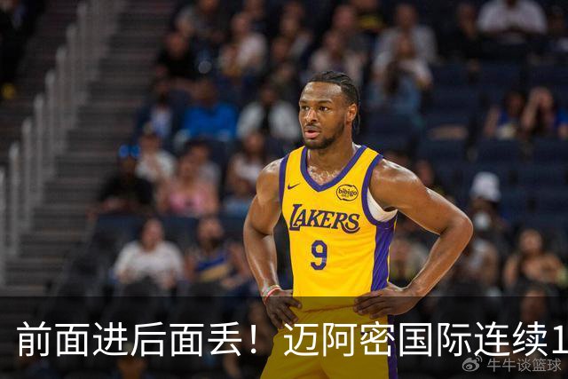 前面进后面丢！迈阿密国际连续10场美职联比赛丢球