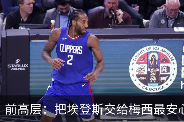 前高层：把埃登斯交给梅西最安心，俱乐部交到了最好的人手里