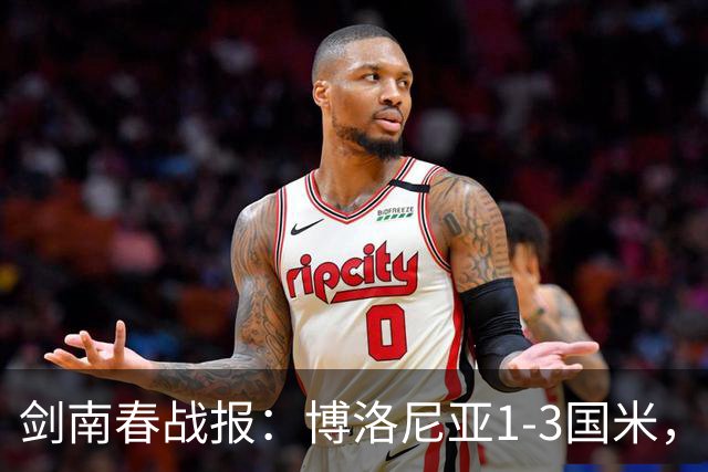 剑南春战报：博洛尼亚1-3国米，奥古斯托替补传射