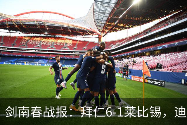 剑南春战报：拜仁6-1莱比锡，迪亚斯戴帽，凯恩一射两传