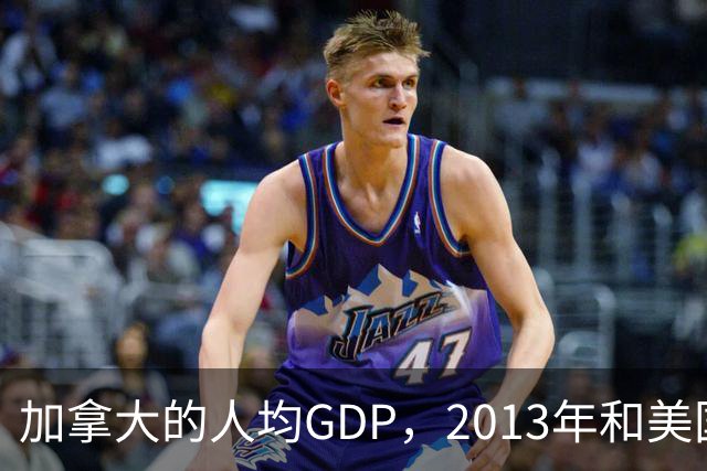 加拿大的人均GDP，2013年和美国相当，如今为何只有美国的62%？