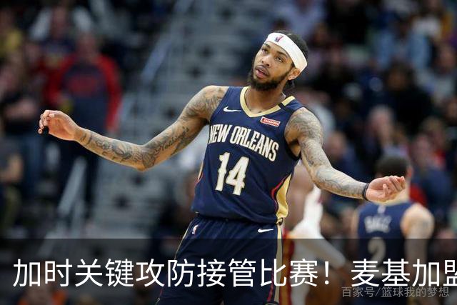 加时关键攻防接管比赛！麦基加盟上海男篮首秀18+3排球大帽付豪