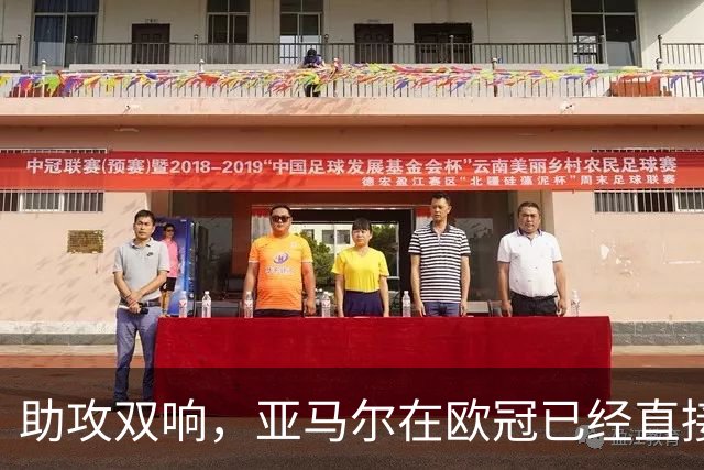 助攻双响，亚马尔在欧冠已经直接参与25球，创20岁以下球员纪录