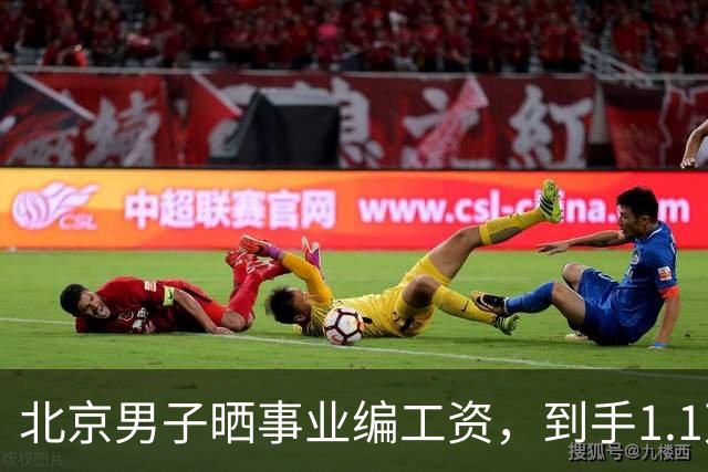 北京男子晒事业编工资，到手1.1万不够花，公积金却高的很
