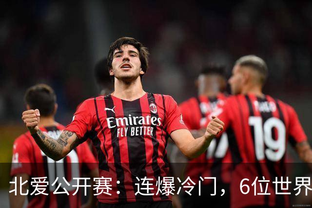 北爱公开赛：连爆冷门，6位世界冠军一轮游，球迷担心赵心童出局