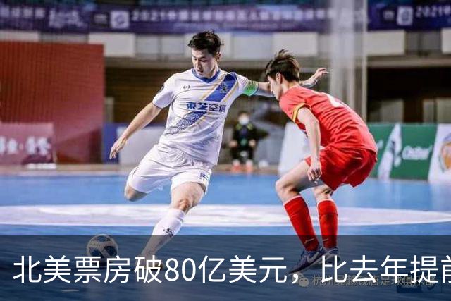北美票房破80亿美元，比去年提前两个月