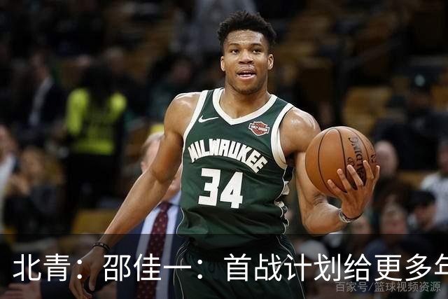北青：邵佳一：首战计划给更多年轻球员登场机会，考察新人