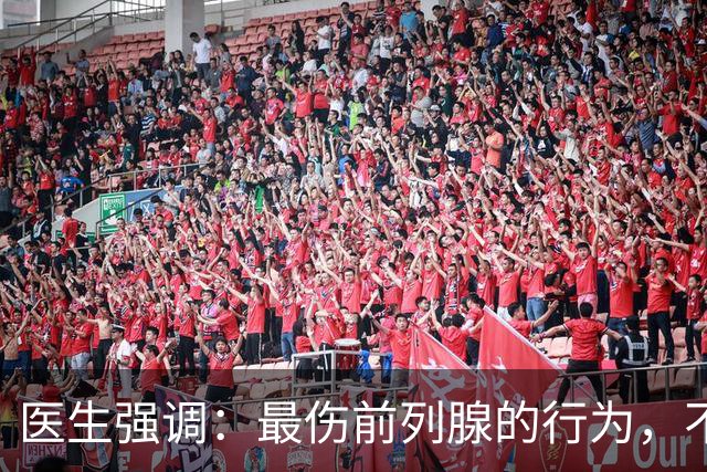 医生强调：最伤前列腺的行为，不是憋尿，而是频繁地去做这6件事