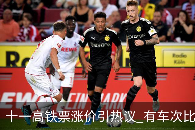 十一高铁票涨价引热议 有车次比平时贵近百元！12306回应