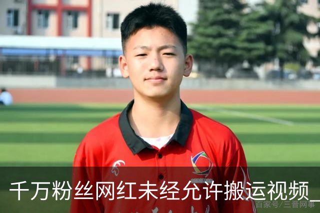 千万粉丝网红未经允许搬运视频 被发现后滑跪:收益5元
