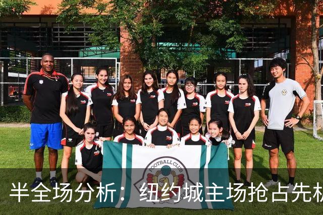 半全场分析：纽约城主场抢占先机，红牛后程难守防线