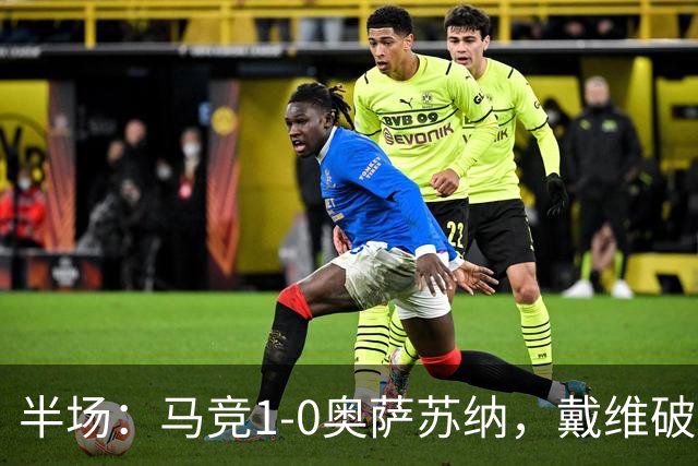 半场：马竞1-0奥萨苏纳，戴维破门，阿尔吉维德进球被吹
