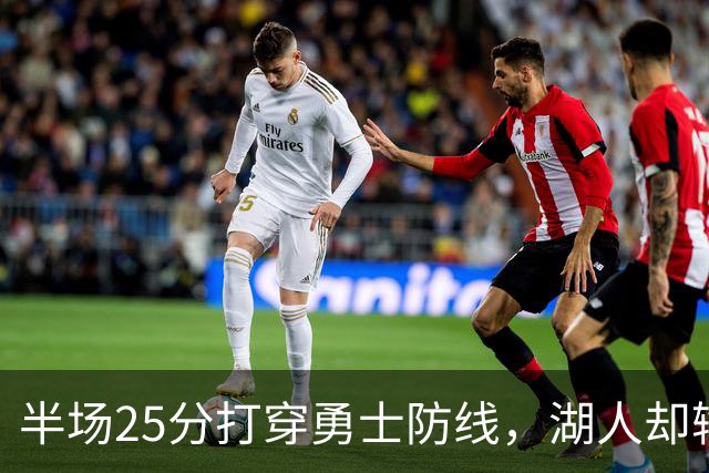 半场25分打穿勇士防线，湖人却输了12分