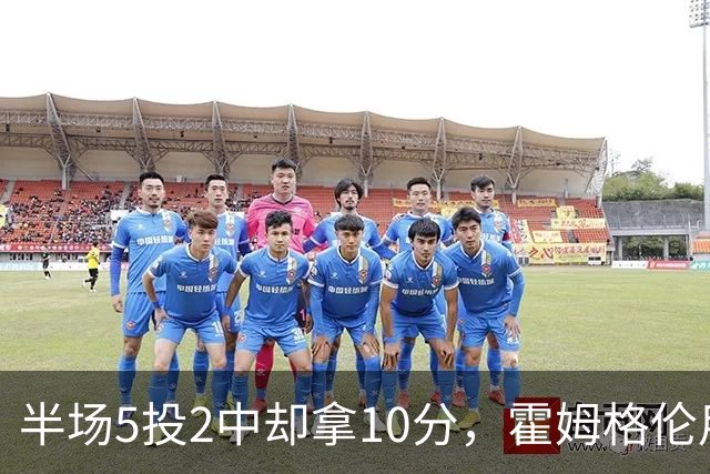 半场5投2中却拿10分，霍姆格伦用6罚6中顶住文班
