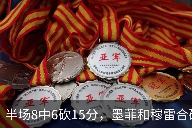 半场8中6砍15分，墨菲和穆雷合砍26分打停对手