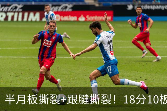 半月板撕裂+跟腱撕裂！18分10板！25岁榜眼杀回NBA