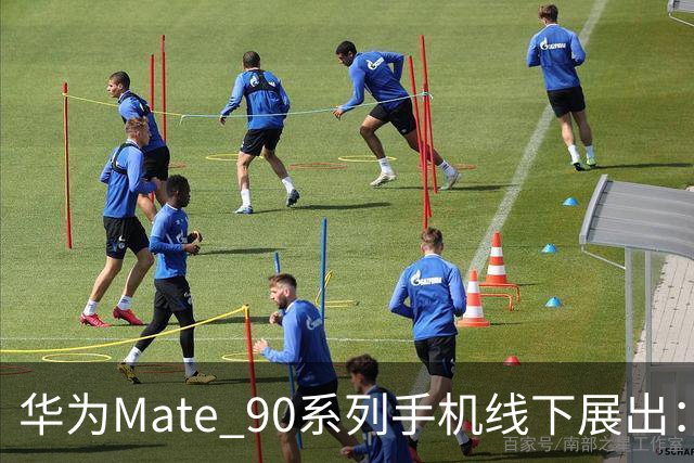 华为Mate 90系列手机线下展出：多彩拼色设计、原生“巨炮”模块相机，10月1日发布