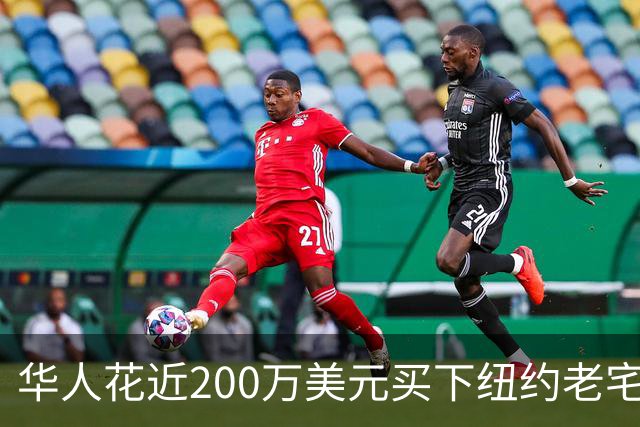 华人花近200万美元买下纽约老宅，入住后全球游客找上门！一查前房主和邻居姓名，他更懵了