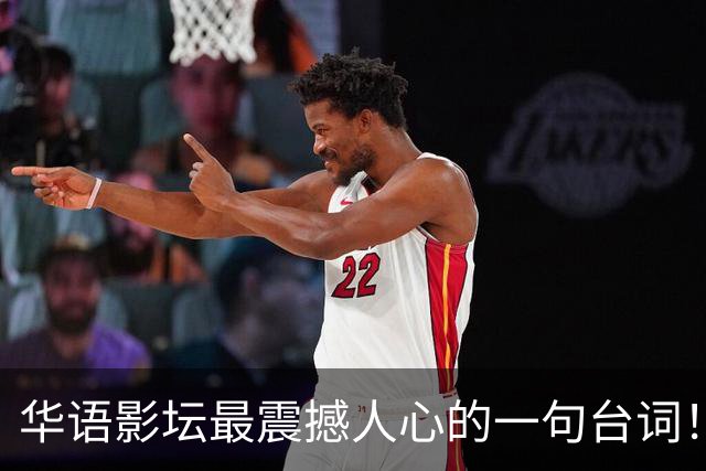 华语影坛最震撼人心的一句台词！