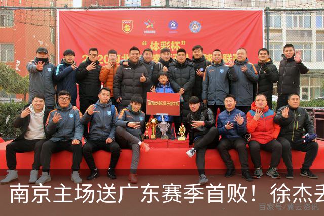 南京主场送广东赛季首败！徐杰丢读秒绝杀 郭昊文23分压胡明轩