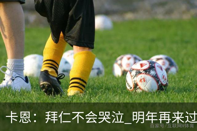 卡恩：拜仁不会哭泣 明年再来过