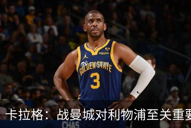 卡拉格：战曼城对利物浦至关重要，希望红军能借助主场氛围获胜
