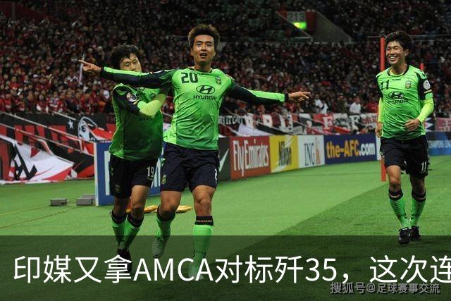 印媒又拿AMCA对标歼35，这次连印度军迷都坐不住了，没造出来咋比