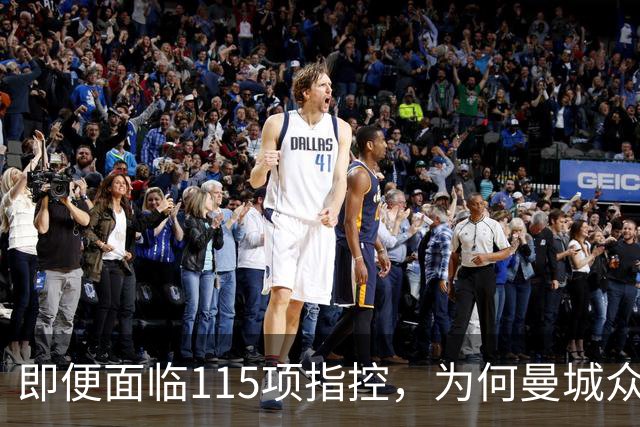 即便面临115项指控，为何曼城众球星没有一人要求加入降级解约条款？