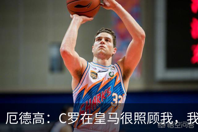 厄德高：C罗在皇马很照顾我，我受益于他的职业素养